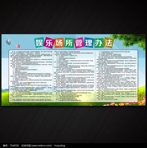 娱乐场所管理条例展板图片下载_红动中国