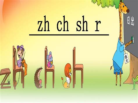 小学汉语拼音：zh ch sh r翘舌音的正确发音，快来跟着我一起学习吧
