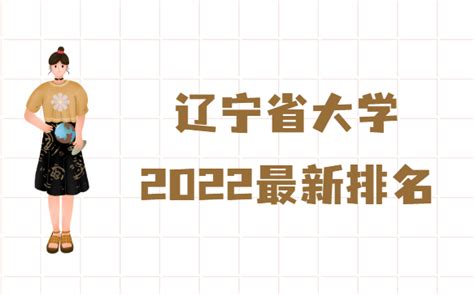 辽宁省大学2023最新排名一览表，辽宁所有大学名单汇总