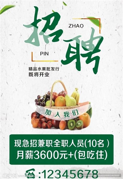 水果店招聘海报设计图__海报设计_广告设计_设计图库_昵图网nipic.com