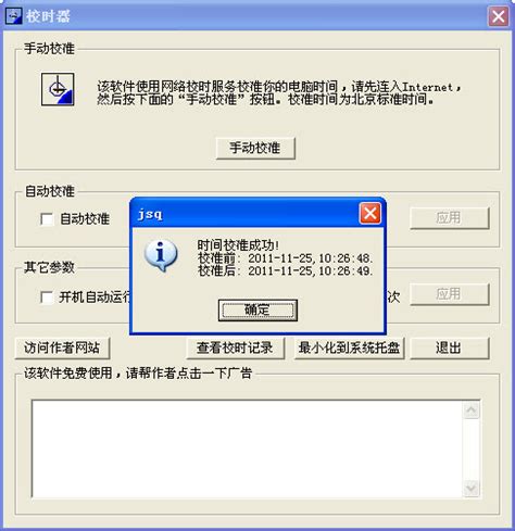北京时间校准器_官方电脑版_华军软件宝库