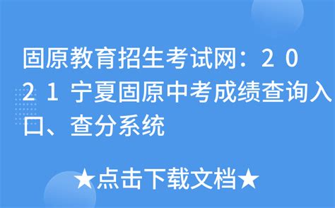 固原教育招生考试网查分：2022年宁夏固原中考成绩查询入口已开通（7月15日）