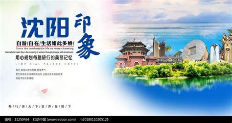 沈阳旅游宣传海报模板设计图片_海报_编号7196329_红动中国