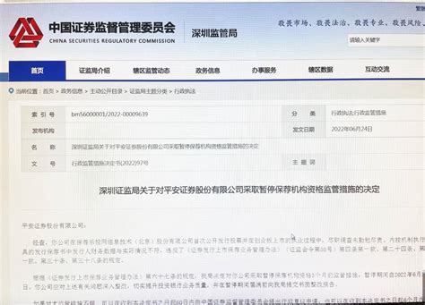深圳证监局：对平安证券采取暂停保荐机构资格监管措施__财经头条