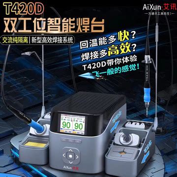 NEX艾讯T420D双工位智能焊台T3A/T3B烙铁210/115/936/T12/245焊笔-淘宝网