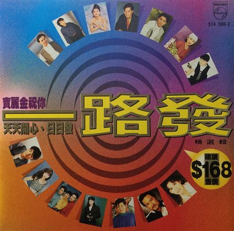 宝丽金精选辑-群星《一路发》宝丽金1993（台湾）[WAV+CUE]_爷们爱音乐_新浪博客
