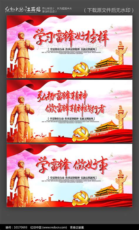大气学习雷锋好榜样展板设计图片下载_红动中国