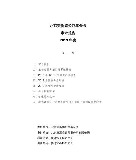 美新路2019年财务审计报告 - 审计报告 - 北京美新路公益基金会 - NewPath Foundation