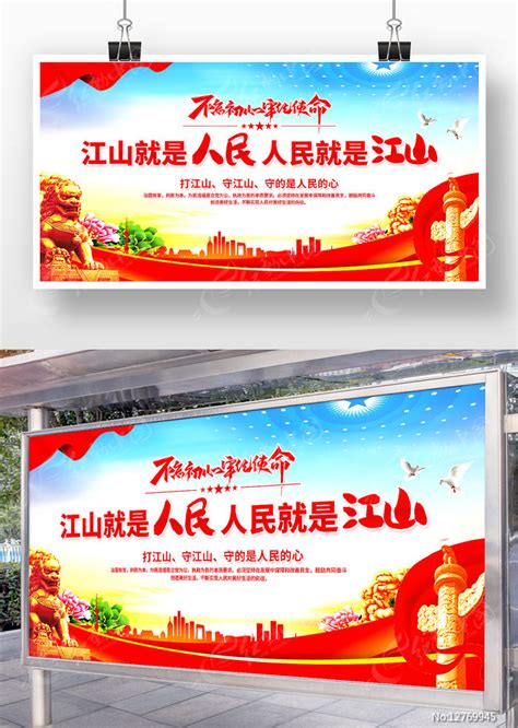 江山就是人民人民就是江山党建展板图片下载_红动中国