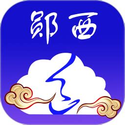 云上郧西官方下载-云上郧西 app 最新版本免费下载-应用宝官网