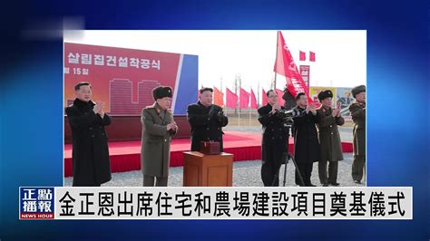 朝鲜领导人金正恩15日出席住宅和农场建设项目奠基仪式_凤凰网视频_凤凰网