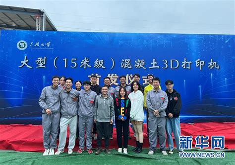 【新华网】国内大型单体混凝土3D打印机在湖北宜昌首发-三峡大学索源网