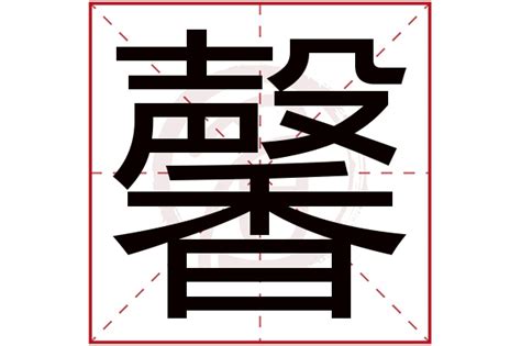"馨" 的详细解释 汉语字典
