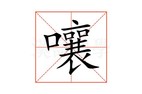 嚷的意思,嚷的解释,嚷的拼音,嚷的部首,嚷的笔顺-汉语国学