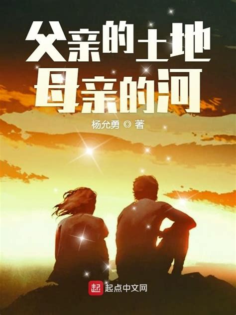 《父亲的土地母亲的河》小说在线阅读-起点中文网