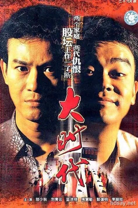 [1992][TVB][大时代][DVD-RMVB][国语中字][全40集][郑少秋 周慧敏]-HDSay高清乐园