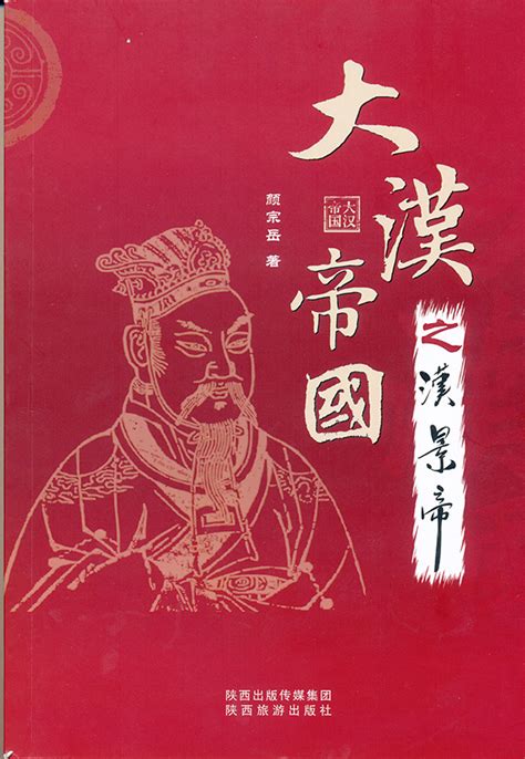 大汉帝国之汉景帝-出版书籍-汉景帝阳陵博物院