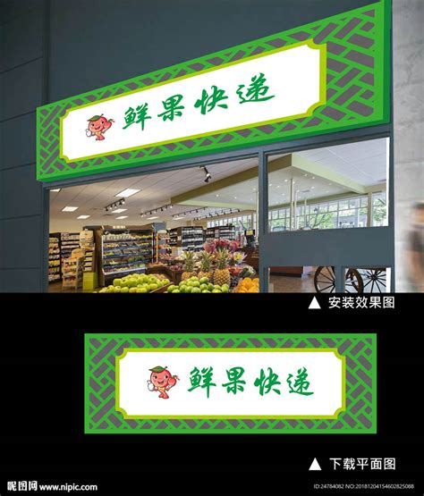 水果蔬菜招牌门头模板设计图__广告设计_广告设计_设计图库_昵图网nipic.com