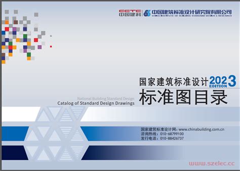 2023年国家建筑标准设计标准图目录_建筑图集_深圳建筑机电设计公社