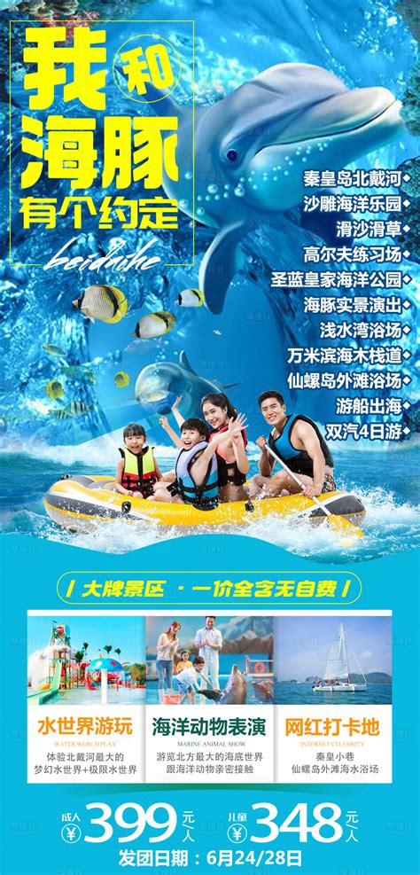 秦皇岛旅游广告模板图片下载_红动中国