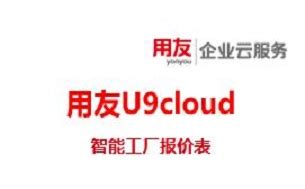 用友U9 cloud 赋能数智制造_互联网_科技快报_砍柴网