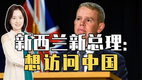 还没上任，新西兰新总理：想访问中国！德拒对华脱钩，澳加大出口|新西兰|新总理|中国_新浪新闻