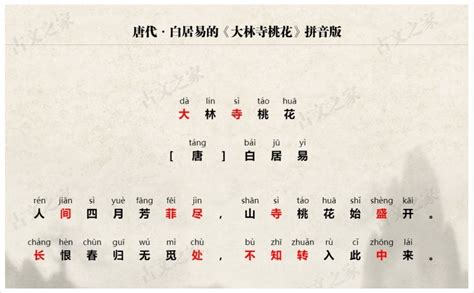 《大林寺桃花》拼音版、节奏划分及断句，可打印（白居易）-古文之家