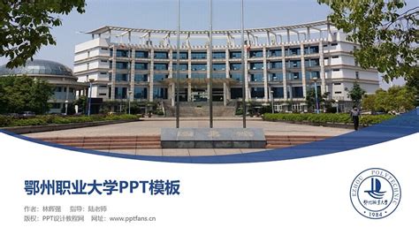 鄂州职业大学PPT模板下载_PPT设计教程网