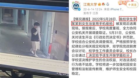 江南大学通报一男生进女浴室偷拍：给予该生开除学籍处分_腾讯视频