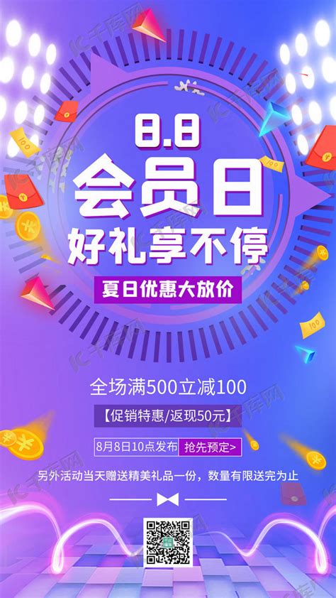 淘宝88会员日电商背景紫色渐变手机海报海报模板下载-千库网
