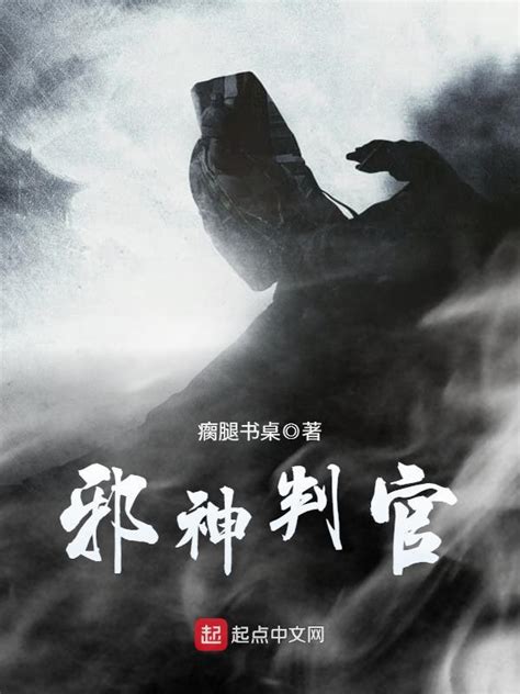 《邪神判官》小说在线阅读-起点中文网