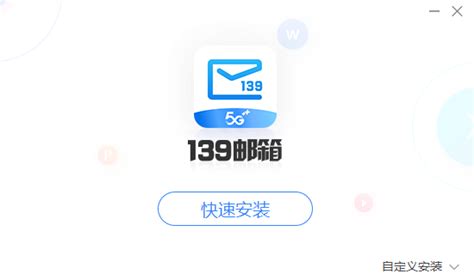 139邮箱下载-2024官方最新版-电子邮件客户端