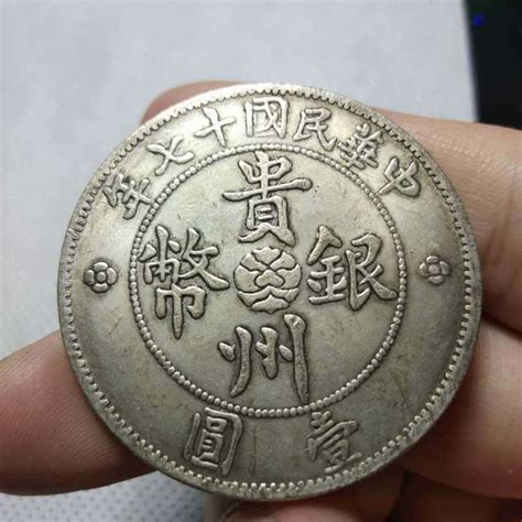 中华民国十七年贵州银币壹圆-藏古论地