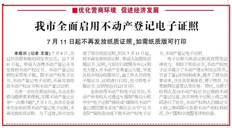 我市全面启动不动产电子证照在濮阳日报头版头条发布