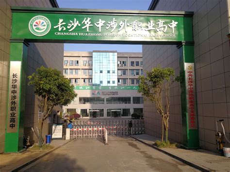 学校简介-长沙华中医卫科技中等职业学校