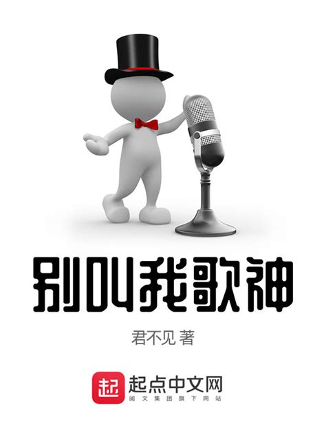 《别叫我歌神》小说在线阅读-起点中文网