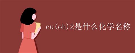 cu(oh)2是什么化学名称_初三网