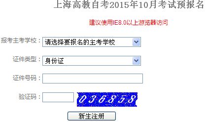2015年10月上海自考报名系统已开通 点击进入