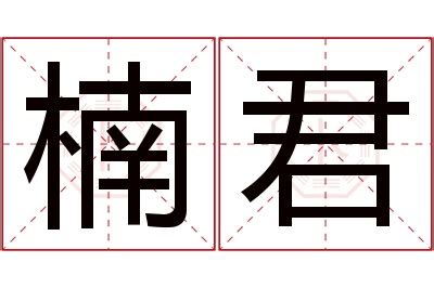 楠字,书法字体,字体设计,设计,汇图网www.huitu.com