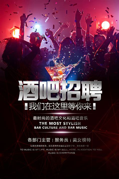 酒吧招聘海报_素材中国sccnn.com