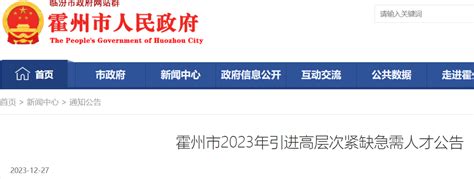 2023山西临汾市霍州市引进高层次紧缺急需人才18人（2024年1月6日-8日报名）
