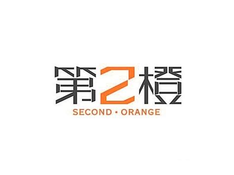 【橙】艺术字设计制作_【橙】艺术字图片-千库网