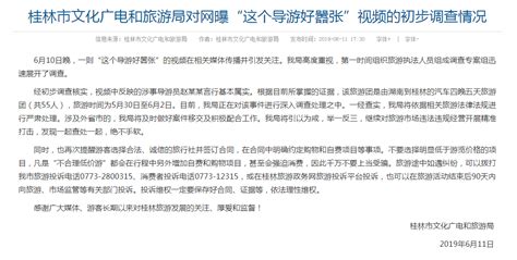 桂林通报“导游要求游客一小时花两万元”：基本属实-新闻中心-南海网