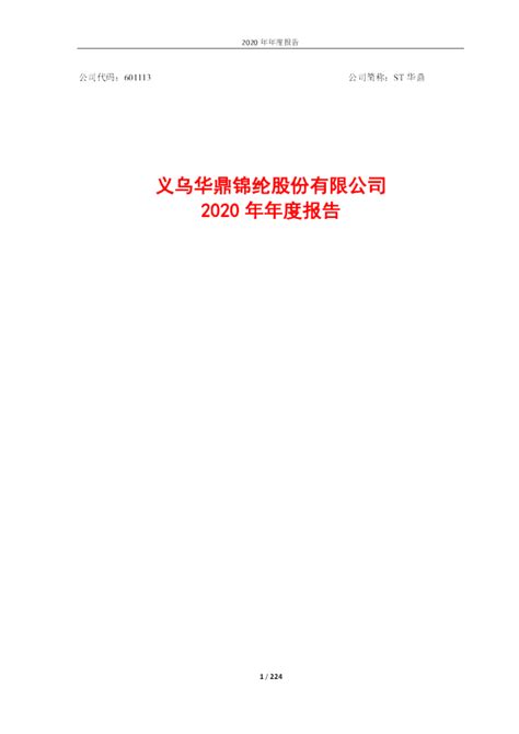 ST华鼎：义乌华鼎锦纶股份有限公司2020年年度报告