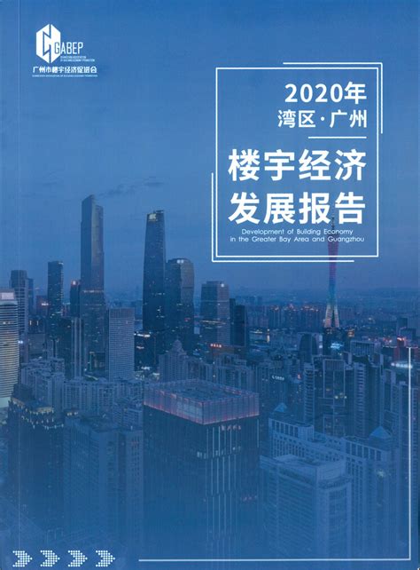 《2020年湾区·广州楼宇经济发展报告》