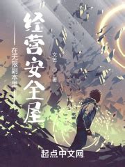 《修仙游戏满级后》小说在线阅读-起点中文网