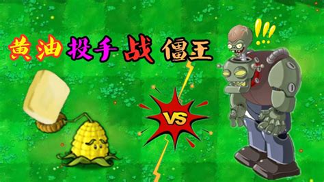 植物大战僵尸2：卷心菜投手玉米投手合体，挑战最强僵博！能赢吗