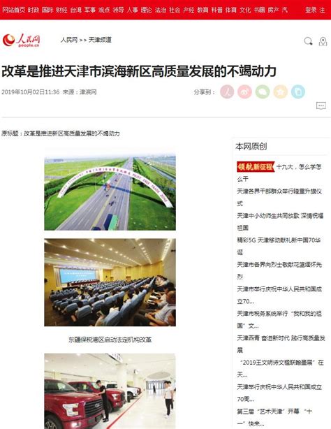 【人民网】改革是推进天津市滨海新区高质量发展的不竭动力