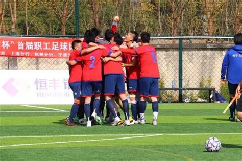 恒丰银行上海分行荣获“聚力杯”首届职工足球比赛冠军-新闻频道-和讯网