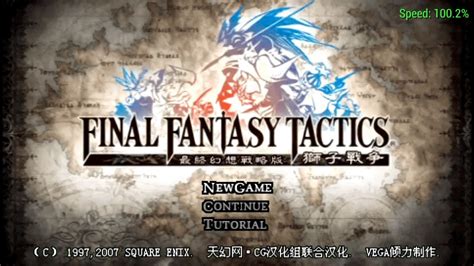 PSP最终幻想战略版：狮子战争[拖慢修正语音版]|附攻略-2019.12.06发布 - 围炉Go